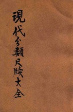 现代分类尺牍大全 2