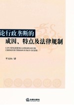 论行政垄断的成因、特点及法律规制