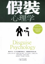 假装心理学