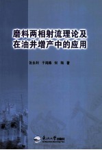 磨料两相射流理论及在油井增产中的应用