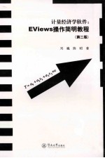 计量经济学软件 EViews操作简明教程 第2版