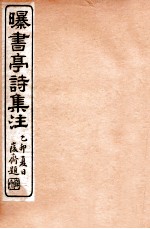 曝书亭诗集注 4