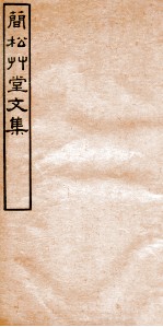 简松草堂文集 卷11-12