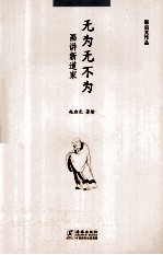 无为无不为 画讲新道家