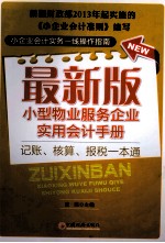 小型物业服务企业实用会计手册 最新版