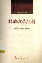 释放改革红利