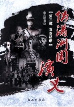 伪满洲国演义 第3部 直奉硝烟
