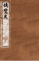 李笠翁十种曲 慎鸾交