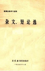 杂文、短论选