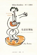 米兰·昆德拉作品系列 生活在别处