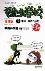 非同一般的飞虫班 上