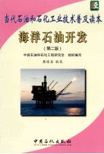 当代石油和石化工业技术普及读本 海洋石油开发 第2版