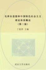 毛泽东思想和中国特色社会主义理论体系概论 第2版