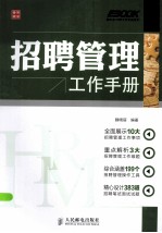 招聘管理工作手册