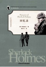 福尔摩斯探案全集 回忆录