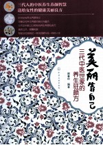 美丽靠自己 三代中医世家的养生驻颜方