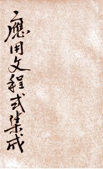 应用文程式集成 第10编 普通应用文书