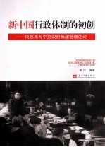 新中国行政体制的初创 周恩来与中央政府筹建管理述论