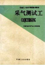 采气测试工