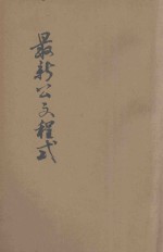 最新公文程式 内附保甲规程及各种公文表式 修订本