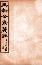 王勃全集笺注 卷17-18