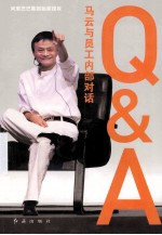 Q&A 马云与员工内部对话