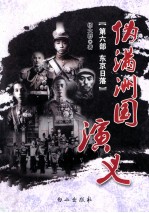 伪满洲国演义 第6部 东京日落