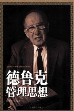 德鲁克管理思想