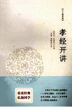十三经开讲 孝经开讲