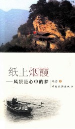 纸上烟霞 风景是心中的梦