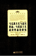 马克思主义与意识形态 马克思主义意识形态论研究