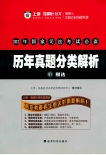 2013年国家司法考试必读 历年真题分类解析 1 刑法