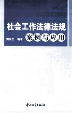 社会工作法律法规 案例与应用