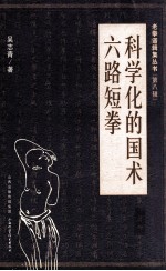 科学化的国术 六路短拳