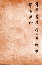 唐诗百名家全集 31