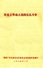 历史上劳动人民的反孔斗争
