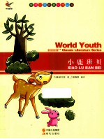 世界少年经典文学丛书 小鹿班贝