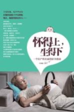 怀得上,生得下 一个妇产科名家的好孕指南