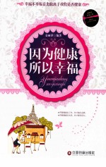 因为健康 所以幸福