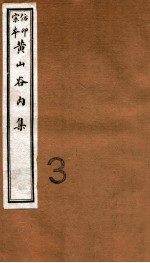 黄山谷全集 内集 卷3-5