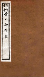 黄山谷全集 外集 卷2-4