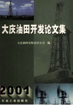 大庆油田开发论文集 2001