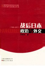 战后日本政治与外交 1945-2011