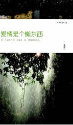 爱情是个懒东西