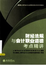 2013上海会计从业资格无纸化考试专用教材 财经法规与会计职业道德考点精讲