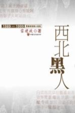 西北黑人
