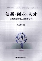创新.创业.人才 上海创新创业人才开发研究