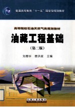 油藏工程基础 第2版
