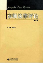 京师法律评论 第6卷