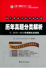 2013年国家司法考试必读 历年真题分类解析 9 2010-2012年真题实战演练